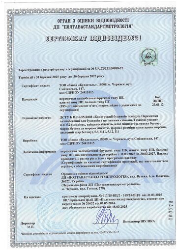Сертифікат відповідності на залізобетонні бруси ПБ